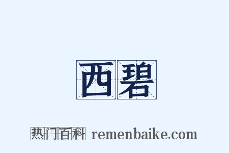 西碧是什么意思的图片